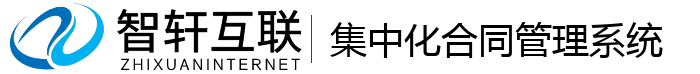 集中化合同管理系统